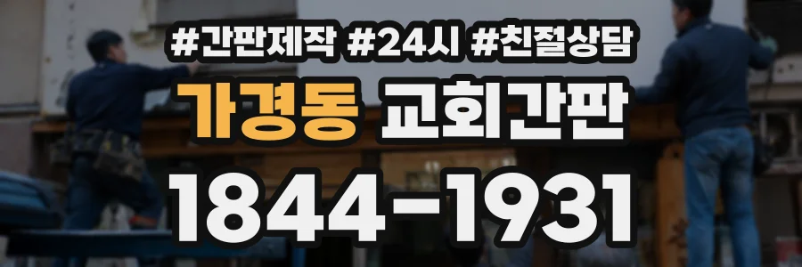 가경동 교회간판 상담 전화 1844-1931