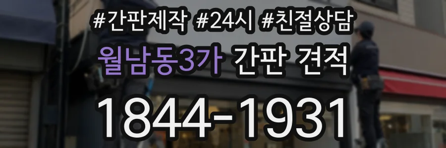 월남동3가 간판 견적