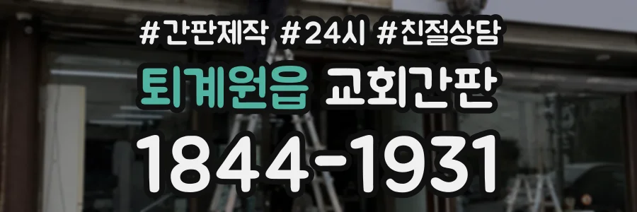 퇴계원읍 교회간판 상담 전화 1844-1931