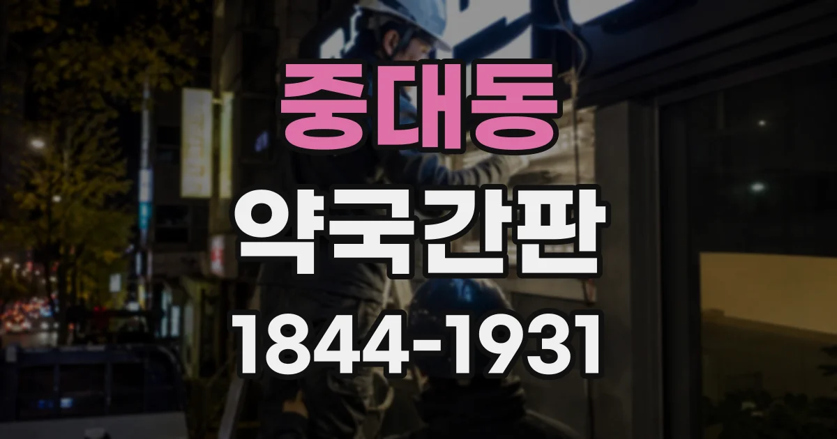 중대동 약국간판