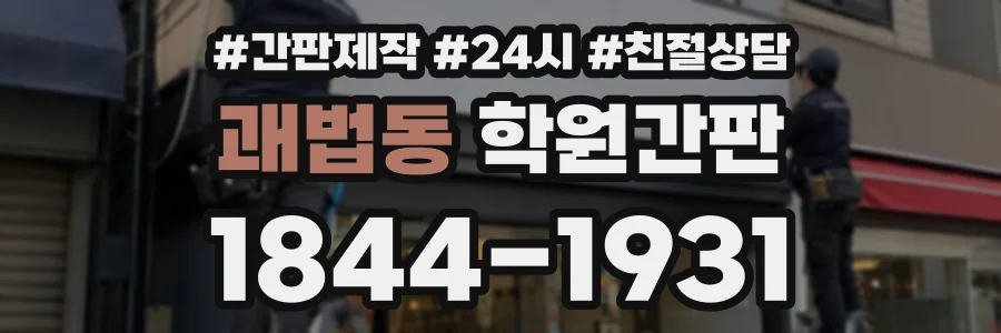 괘법동 학원간판 상담 전화 1844-1931