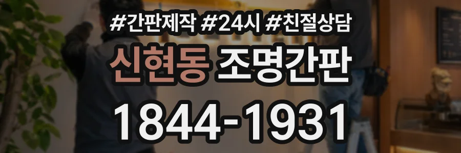 신현동 조명간판 상담 전화 1844-1931