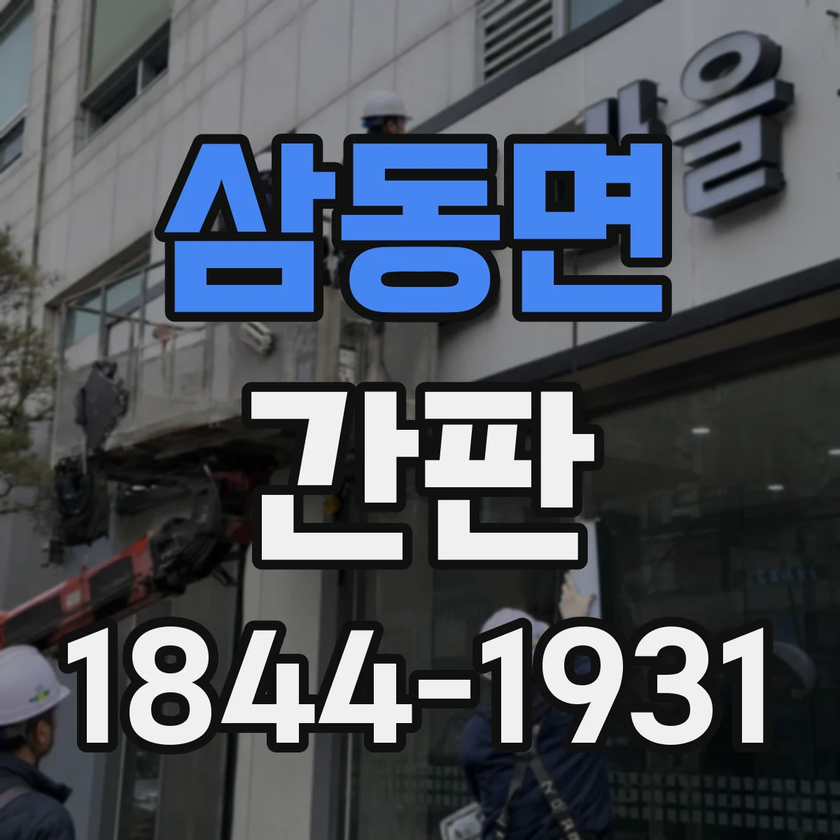 삼동면 간판