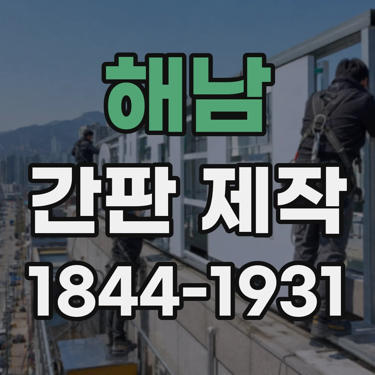 해남 간판 제작 벽돌 외벽에 맞춘 고정 방식과 내구성 관리