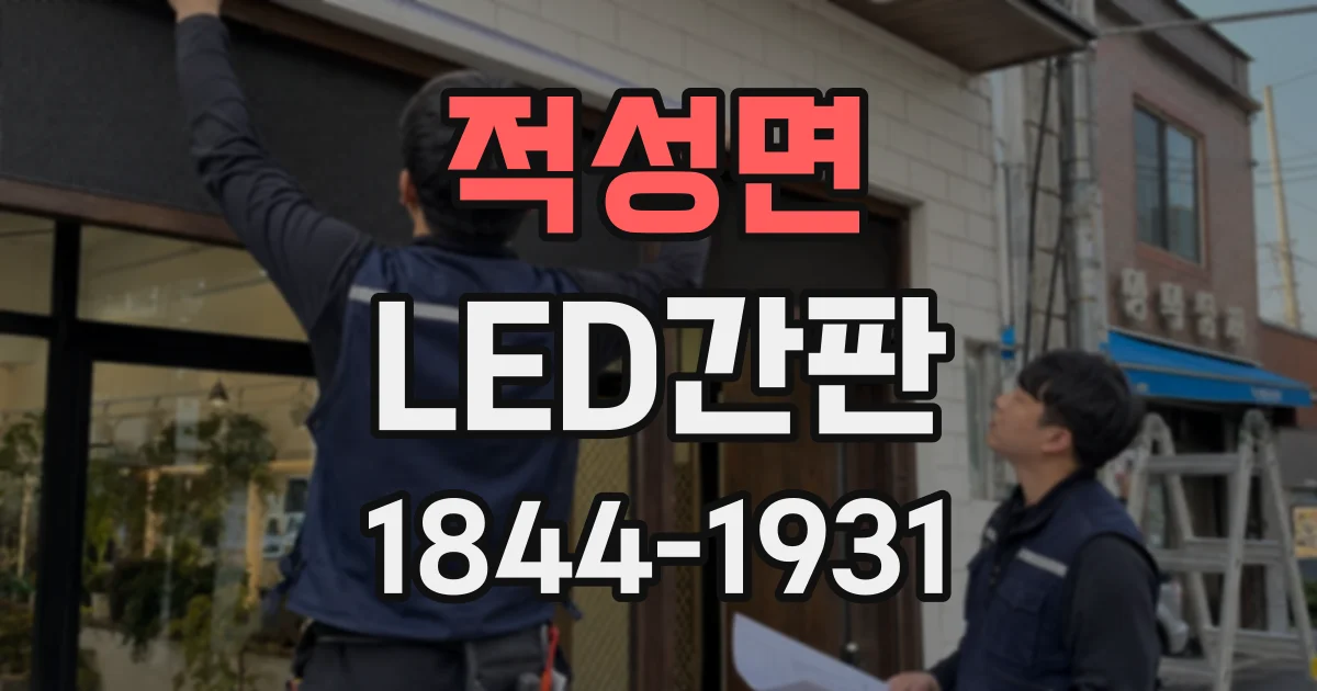 적성면 LED간판