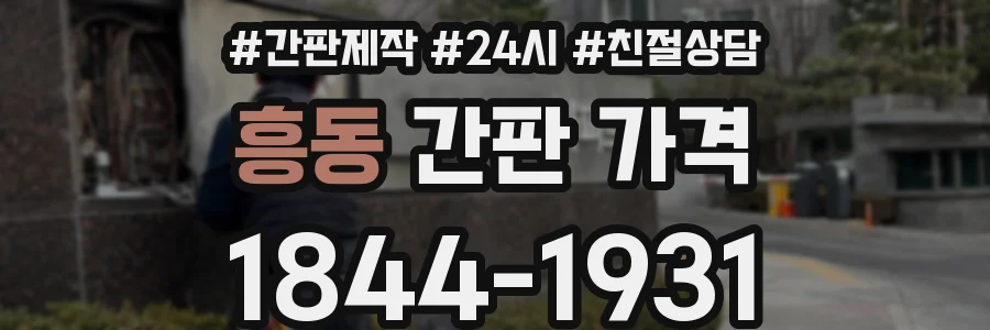 흥동 간판 가격
