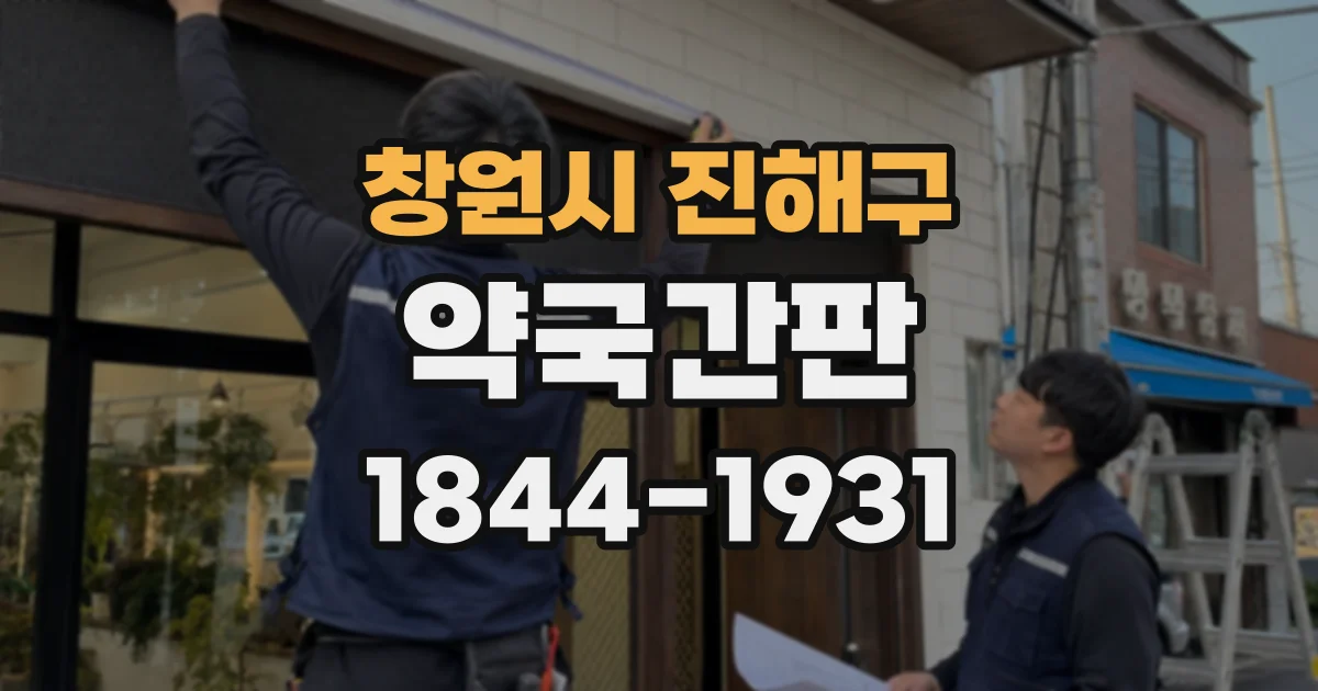 창원시 진해구 약국간판 처방전 안내와 상호를 효과적으로 구분하는 법
