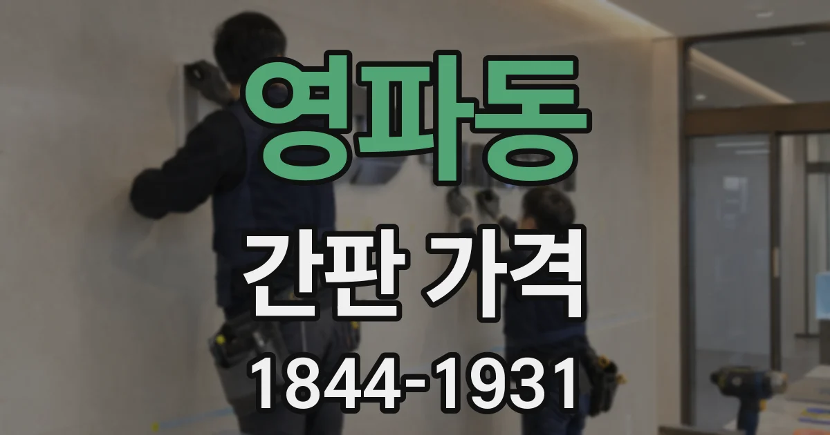 영파동 간판 가격
