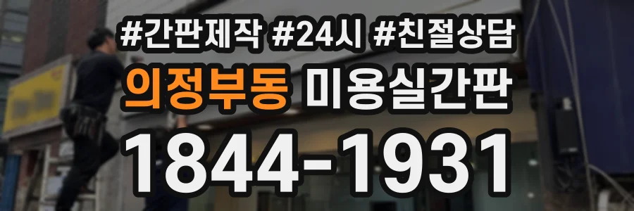 의정부동 미용실간판 상담 전화 1844-1931