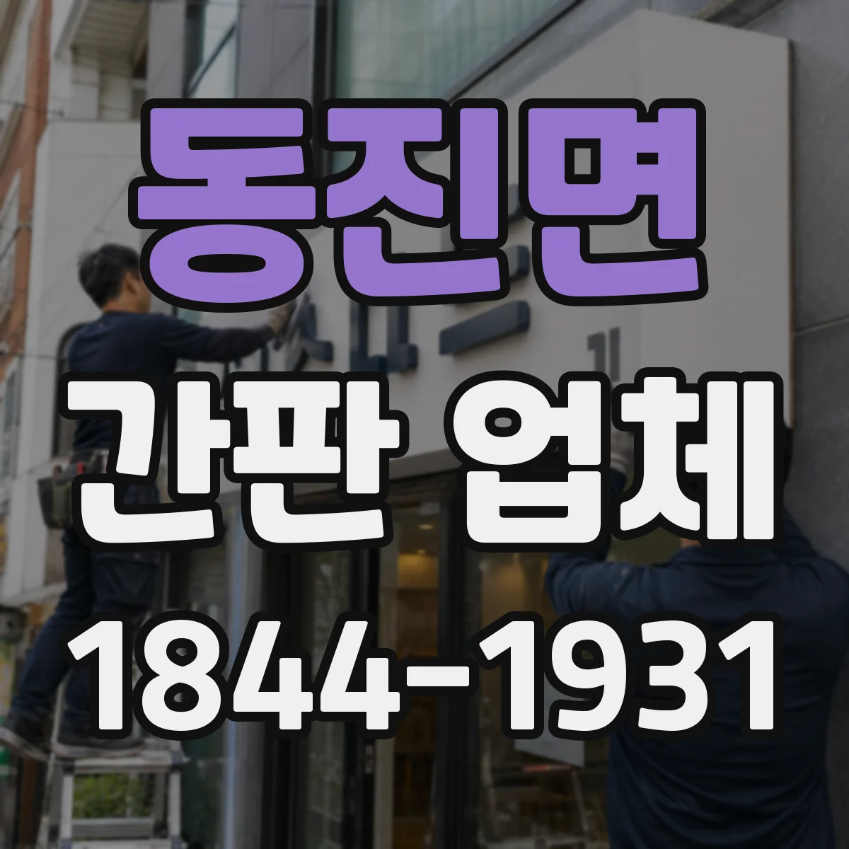 동진면 간판 업체