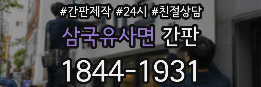 삼국유사면 간판