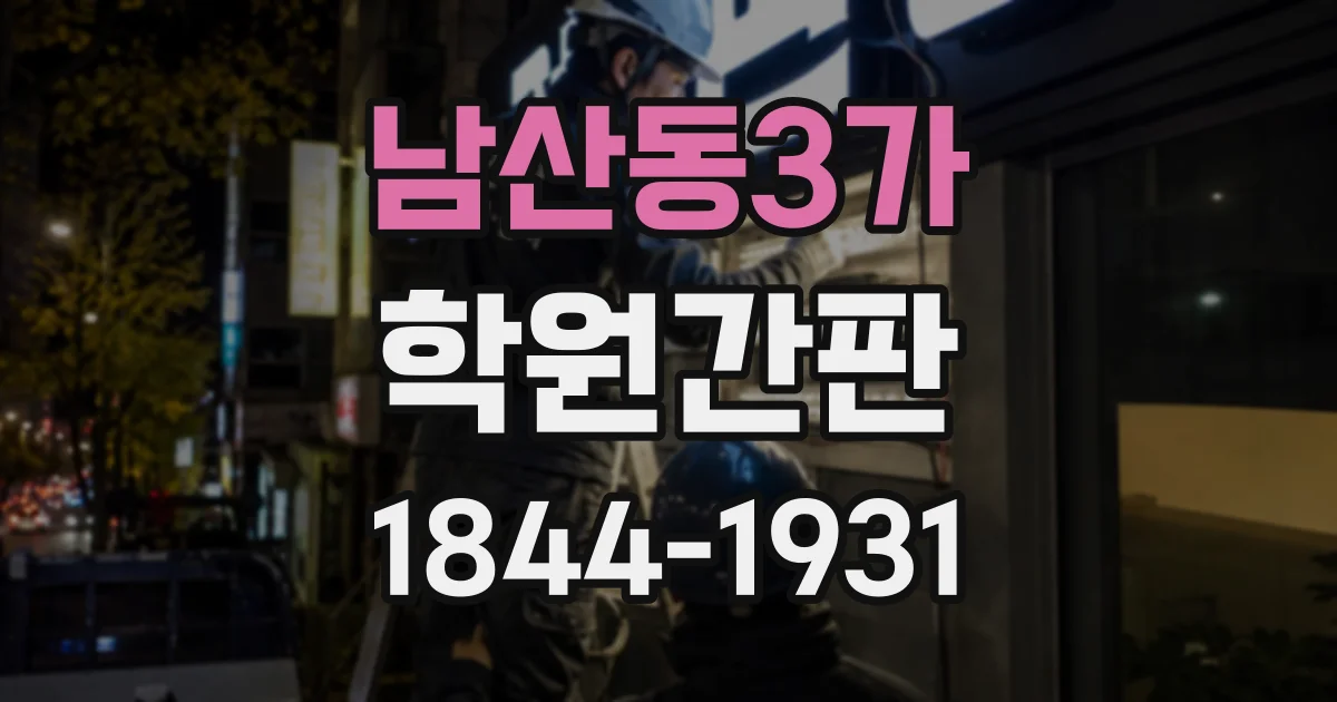 남산동3가 학원간판