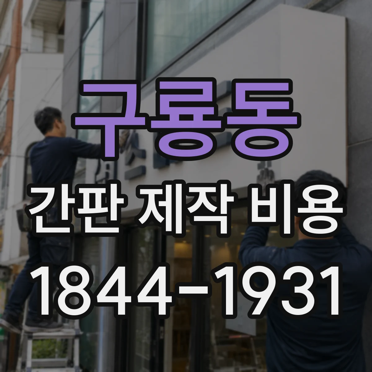 구룡동 간판 제작 비용
