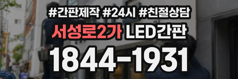 서성로2가 LED간판 상담 전화 1844-1931