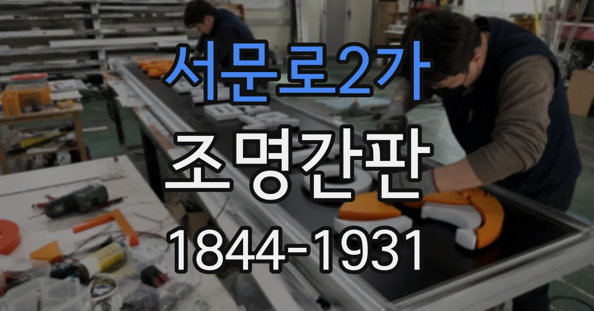 서문로2가 조명간판