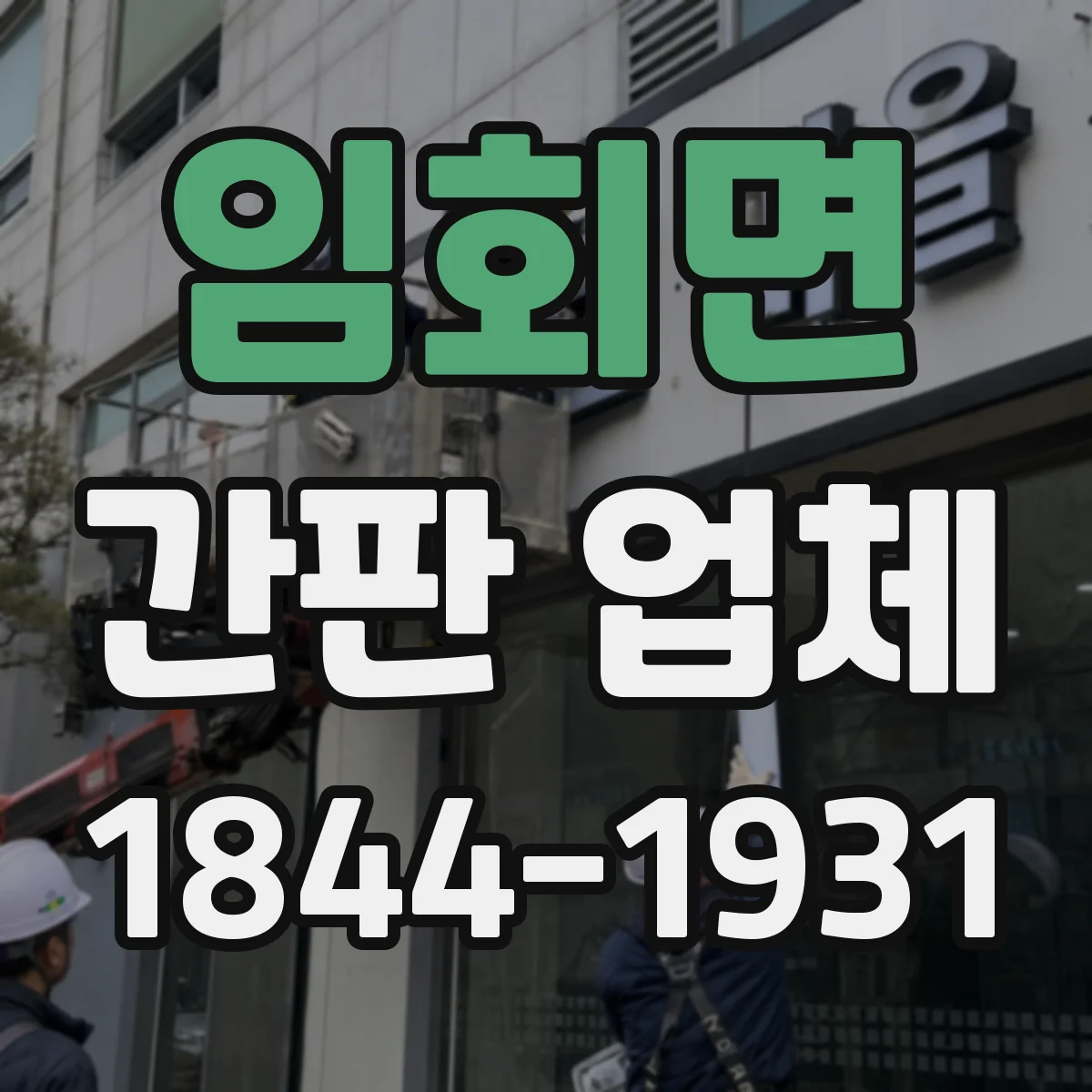 임회면 간판 업체