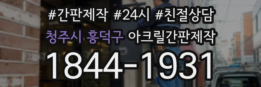 청주시 흥덕구 아크릴간판제작 상담 전화 1844-1931