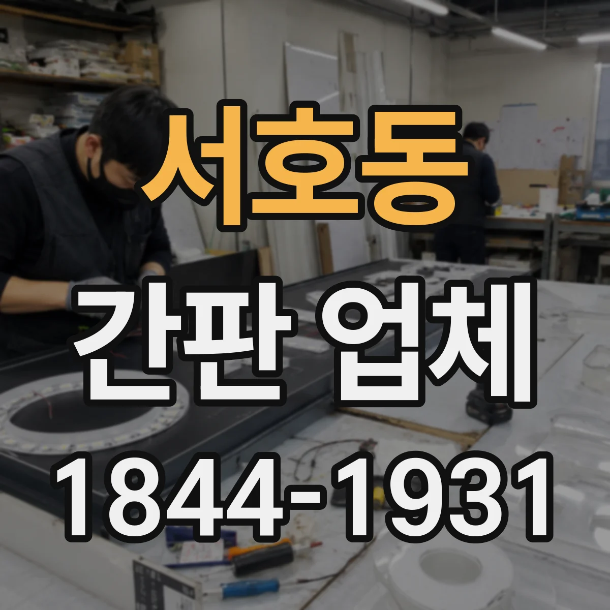 서호동 간판 업체