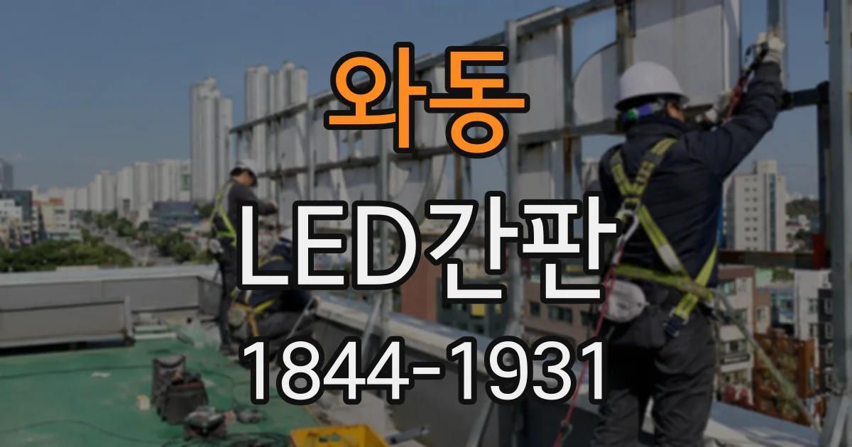 와동 LED간판