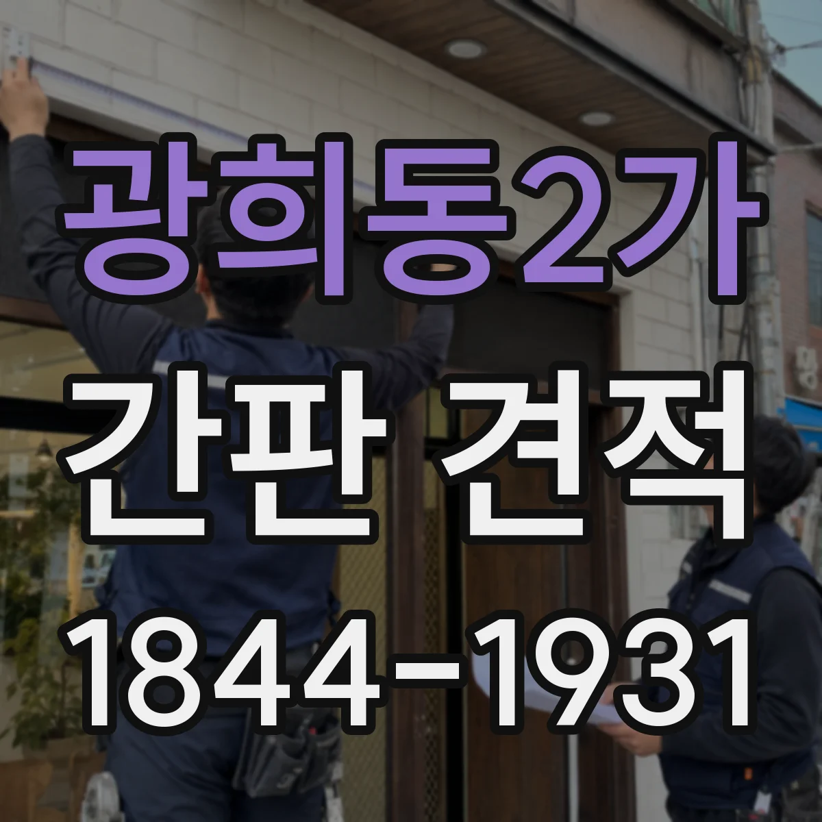 광희동2가 간판 견적