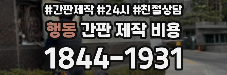 행동 간판 제작 비용