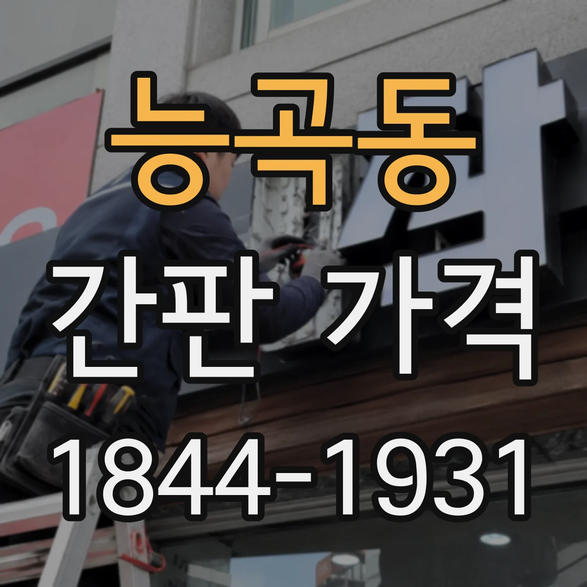능곡동 간판 가격