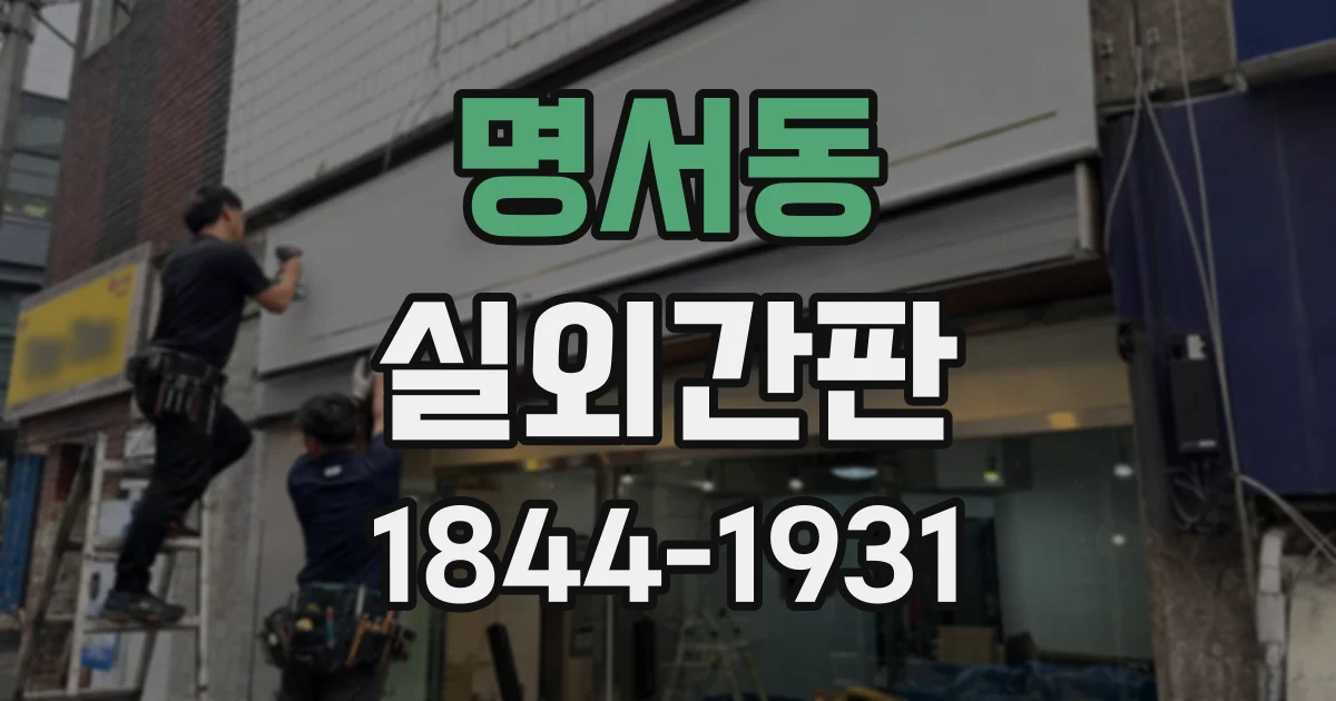 명서동 실외간판