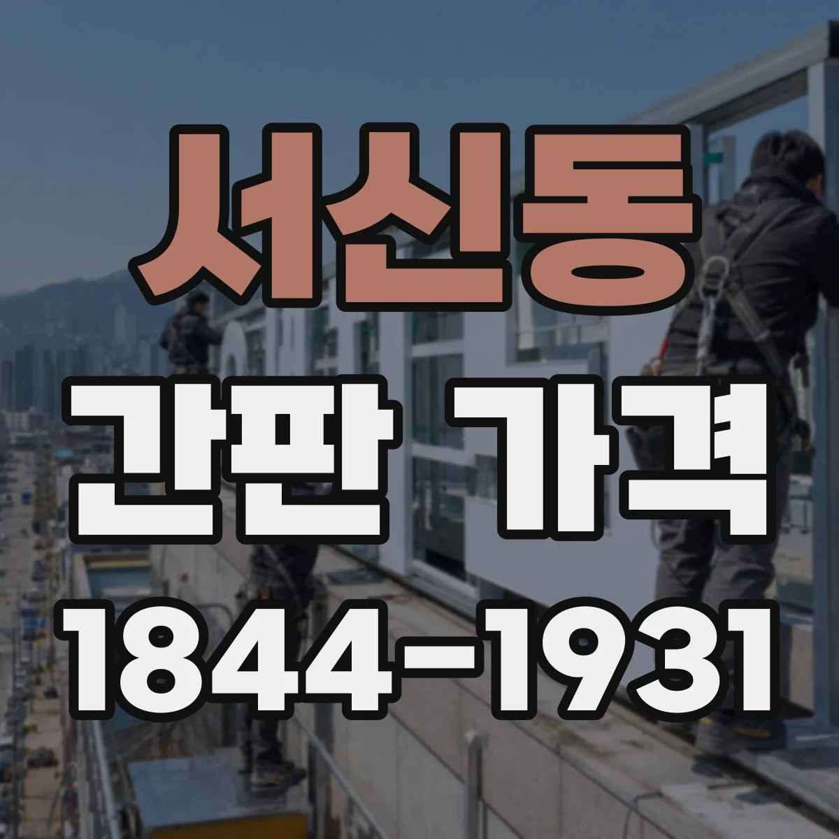서신동 간판 가격