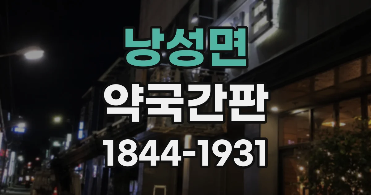 낭성면 약국간판