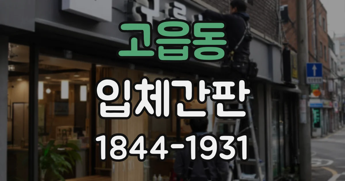 고읍동 입체간판