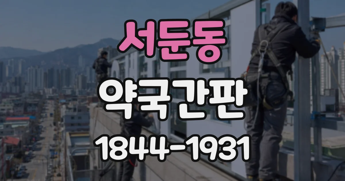 서둔동 약국간판