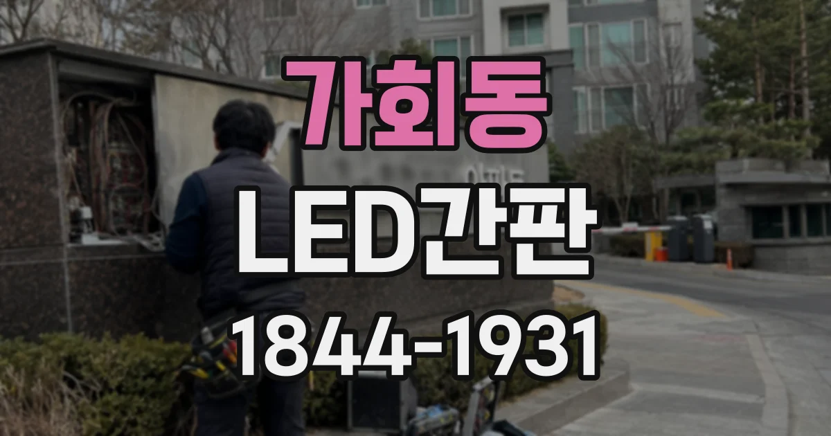 가회동 LED간판