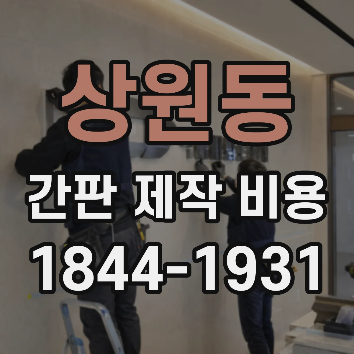 상원동 간판 제작 비용