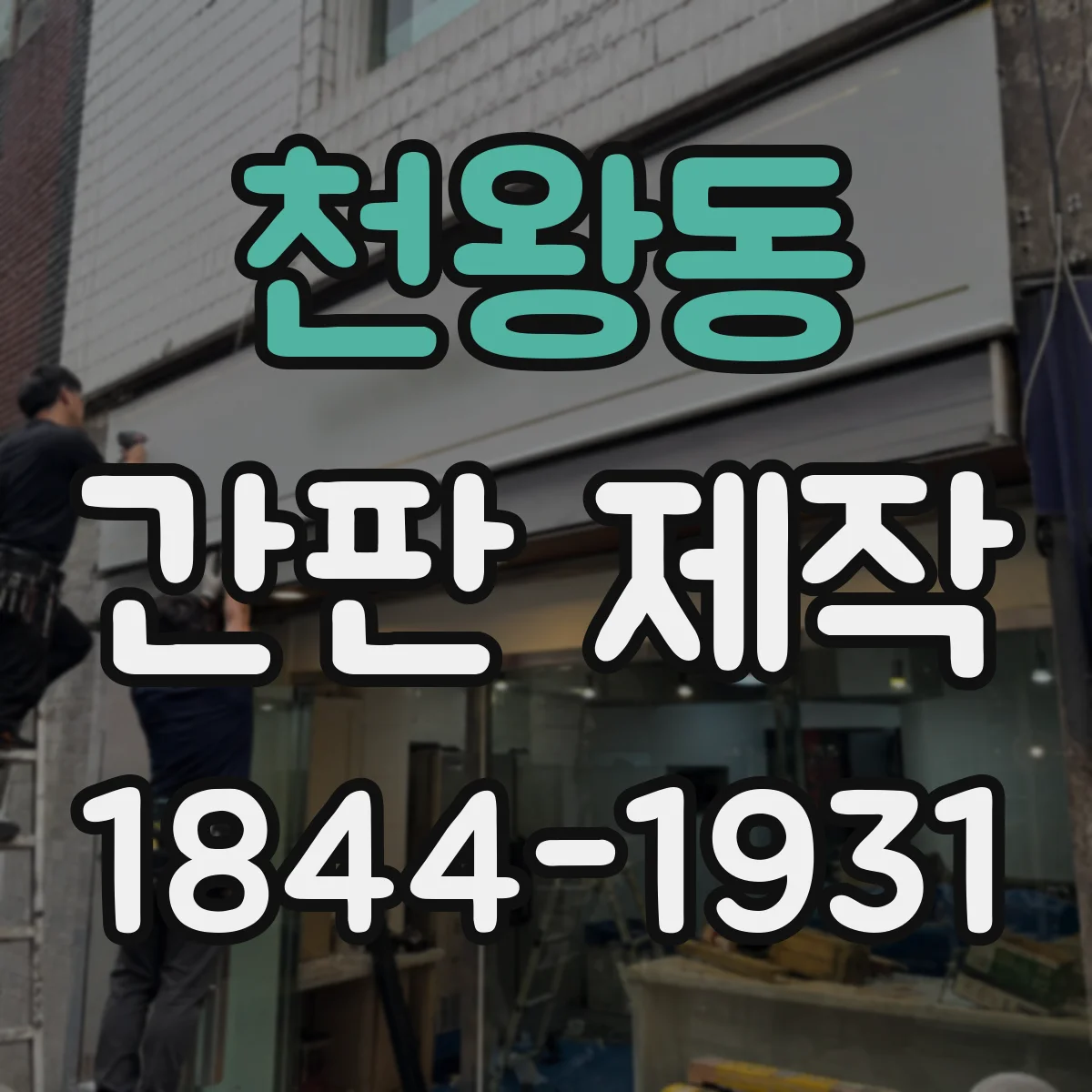 천왕동 간판 제작