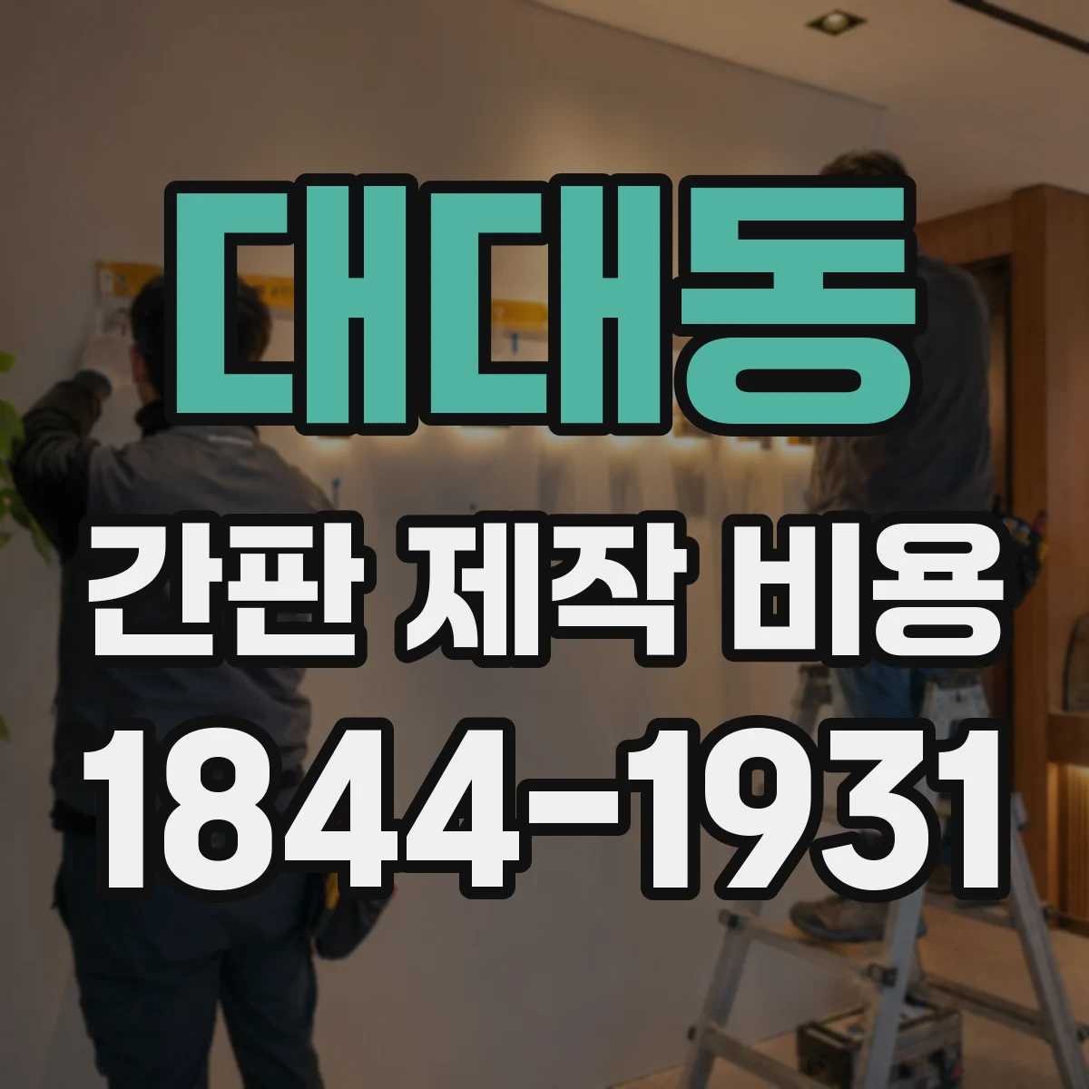 대대동 간판 제작 비용