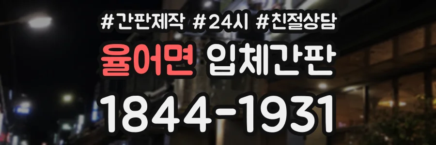율어면 입체간판 상담 전화 1844-1931