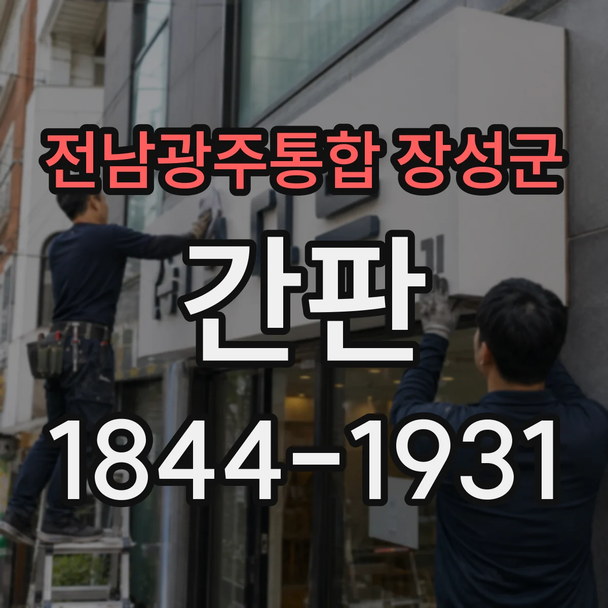 전남광주통합 장성군 간판 로고형 간판 제작 비용 범위와 견적 과정