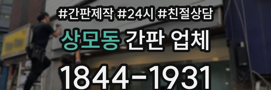 상모동 간판 업체