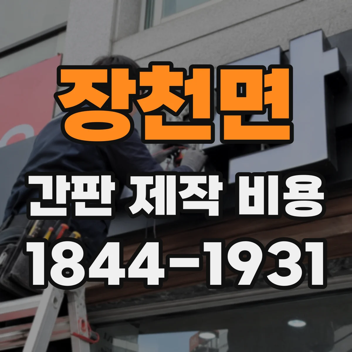 장천면 간판 제작 비용