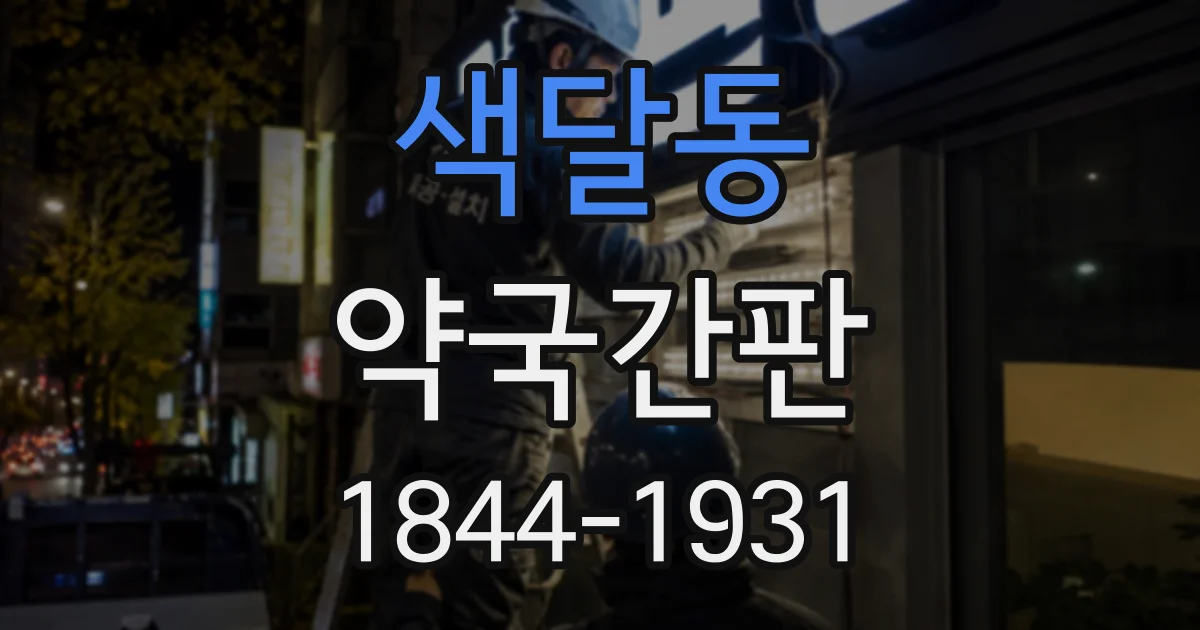 색달동 약국간판