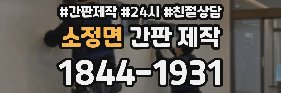 소정면 간판 제작