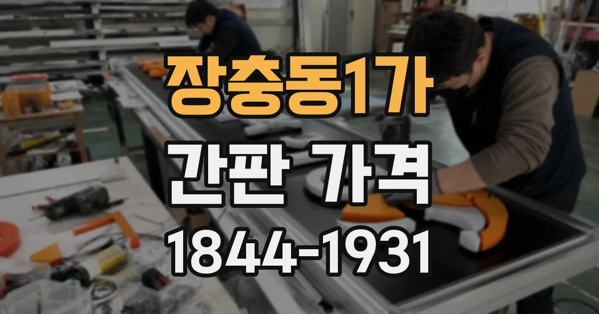 장충동1가 간판 가격