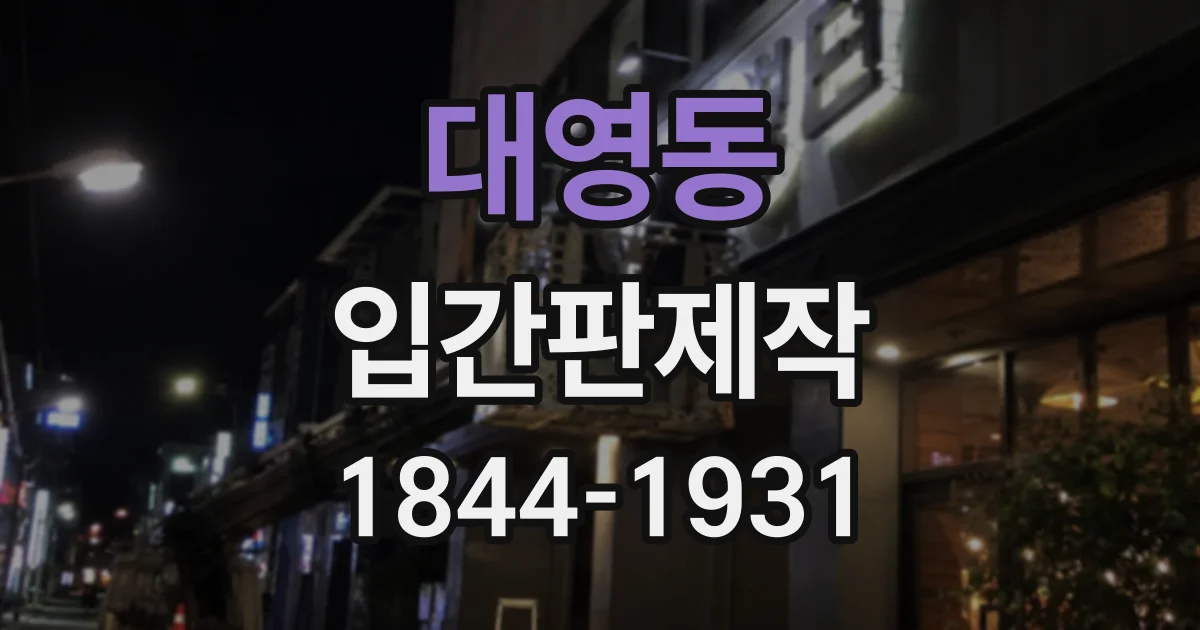 대영동 입간판제작