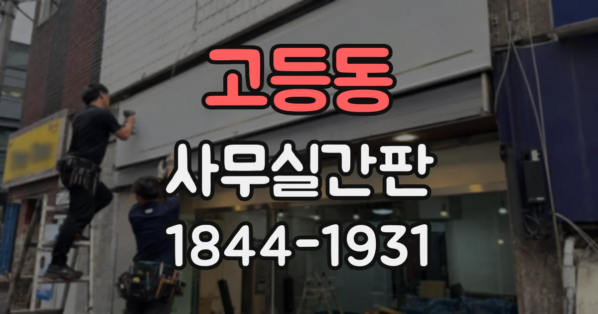 고등동 사무실간판