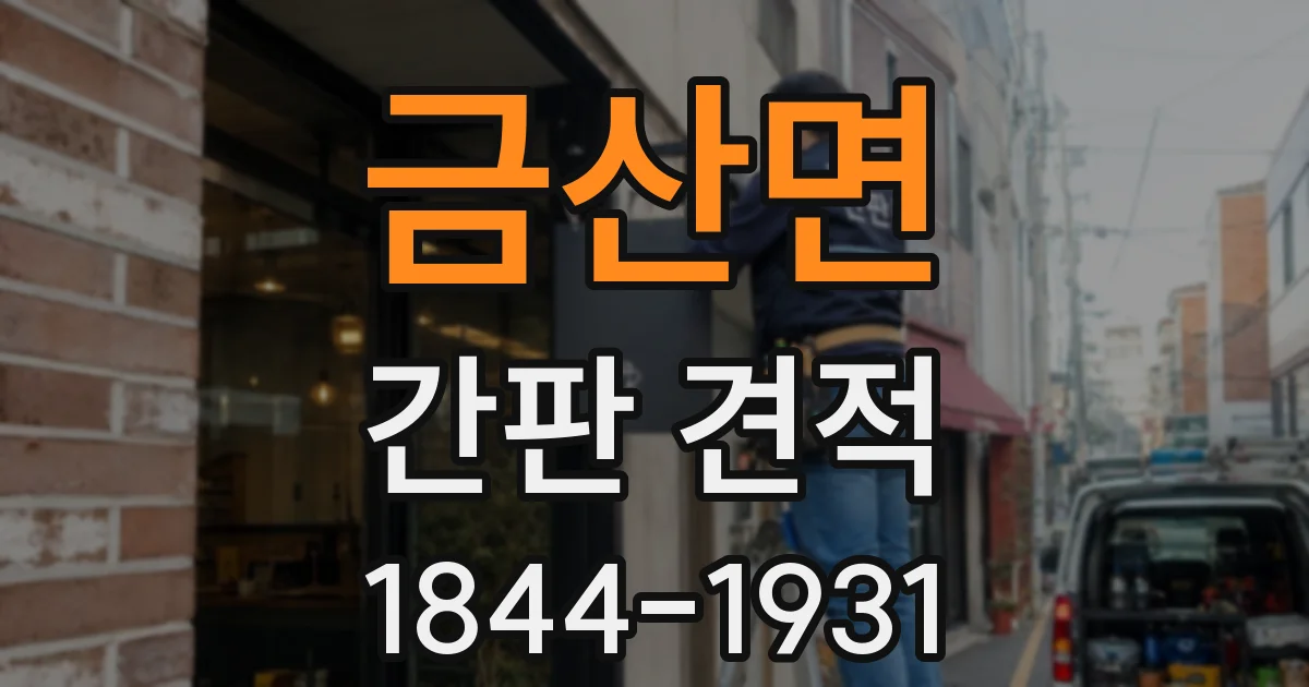 금산면 간판 견적