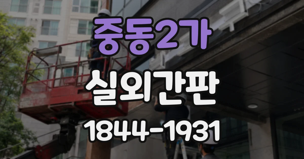 중동2가 실외간판
