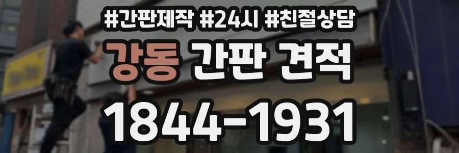 강동 간판 견적