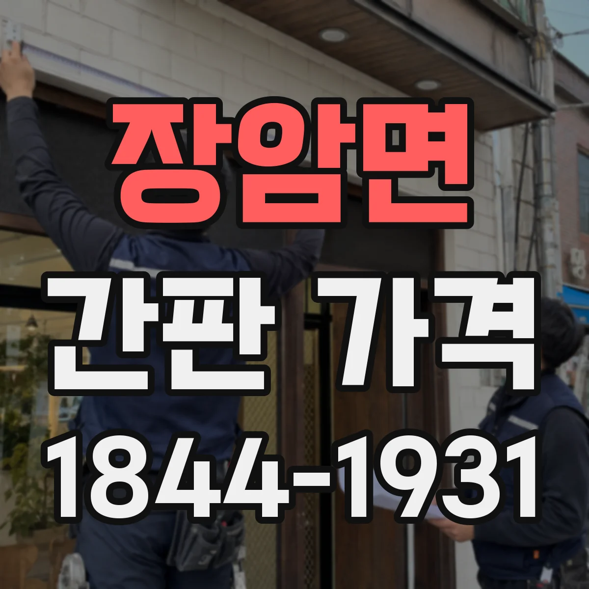 장암면 간판 가격