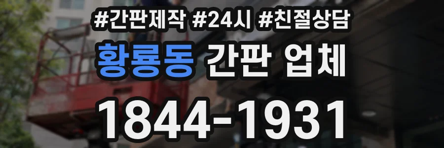 황룡동 간판 업체