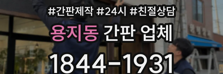 용지동 간판 업체